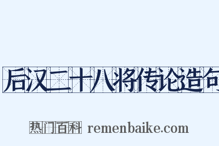 后汉二十八将传论造句是什么意思的图片